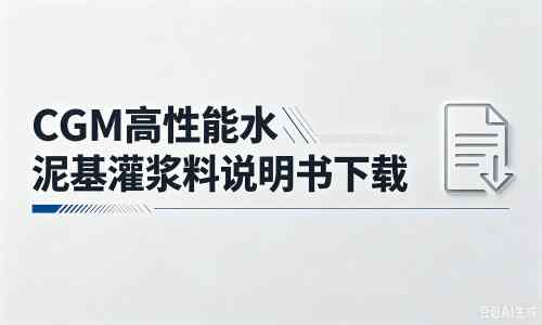 明山厂家：CGM高性能水泥基灌浆料说明书PDF（纯白无LOGO）